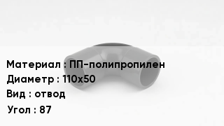 Отвод полипропиленовый ПП-полипропилен 110х50 отвод Угол:87